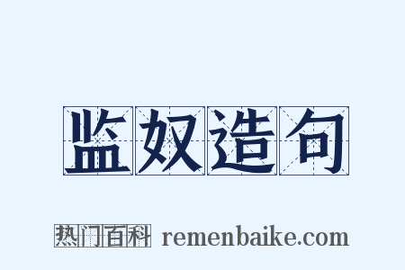 监奴造句是什么意思的图片